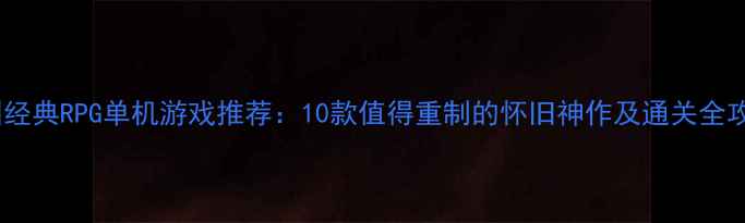 图片 韩国经典RPG单机游戏推荐：10款值得重制的怀旧神作及通关全攻略2