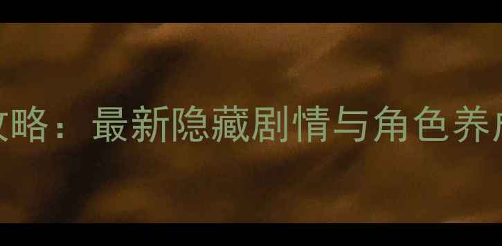图片 韶时尽第五章通关全攻略：最新隐藏剧情与角色养成技巧（附资源地图）