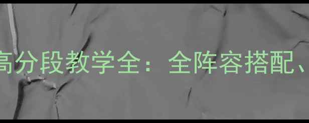 图片 领军者加强版必玩技巧与高分段教学全：全阵容搭配、资源分配及赛季冲分攻略