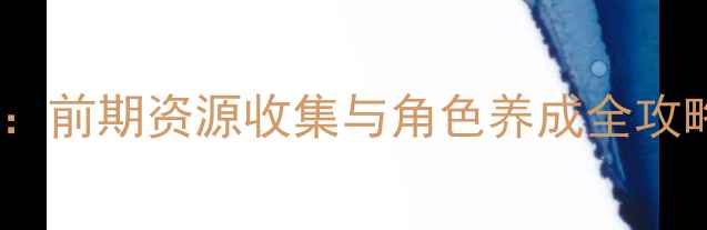 图片 风之旅团新手必看：前期资源收集与角色养成全攻略（附速通技巧）1