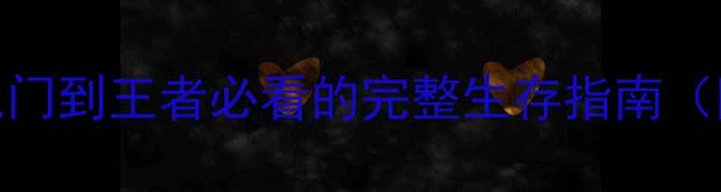 图片 风云天下吴国攻略：从入门到王者必看的完整生存指南（附核心阵容+地图资源）1