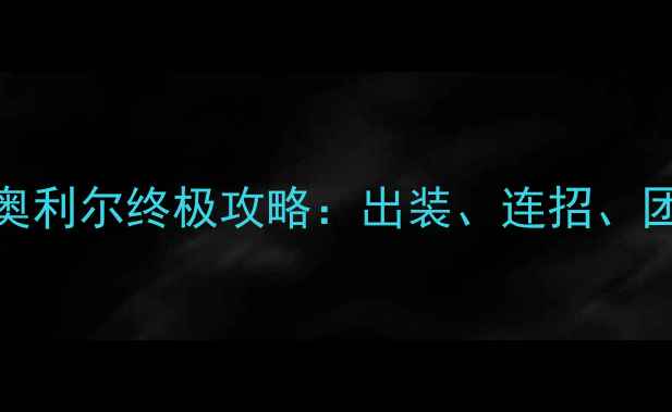 图片 风暴英雄奥利尔终极攻略：出装、连招、团战技巧全