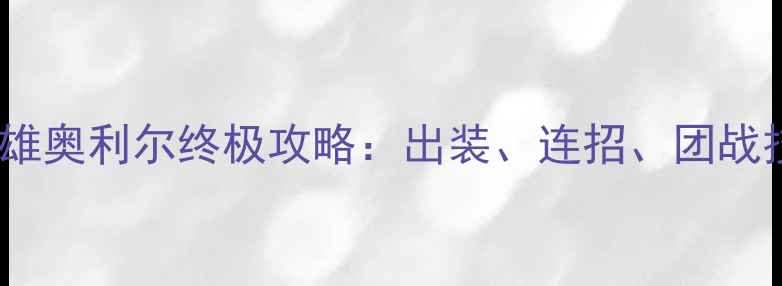 图片 风暴英雄奥利尔终极攻略：出装、连招、团战技巧全1