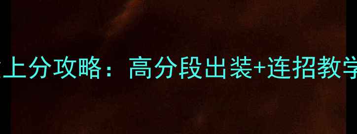 图片 风暴英雄阿紫上分攻略：高分段出装+连招教学+克制英雄全