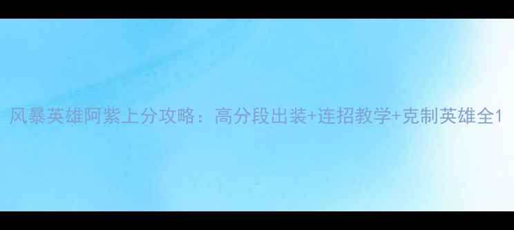 图片 风暴英雄阿紫上分攻略：高分段出装+连招教学+克制英雄全1