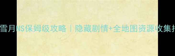 图片 风花雪月NS保姆级攻略｜隐藏剧情+全地图资源收集指南2