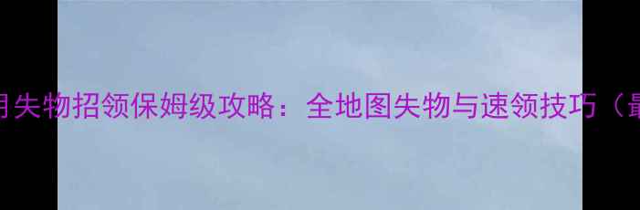 图片 风花雪月失物招领保姆级攻略：全地图失物与速领技巧（最新版）