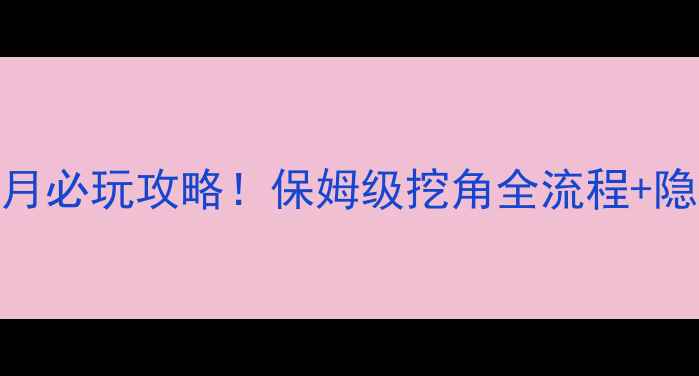 图片 风花雪月必玩攻略！保姆级挖角全流程+隐藏机制