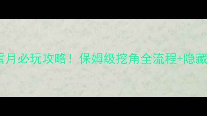 图片 风花雪月必玩攻略！保姆级挖角全流程+隐藏机制1