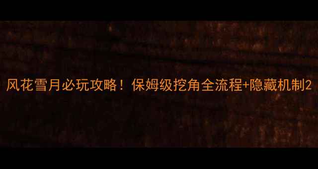图片 风花雪月必玩攻略！保姆级挖角全流程+隐藏机制2