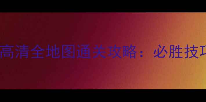 图片 飞机大战单机3D高清全地图通关攻略：必胜技巧与隐藏内容全2