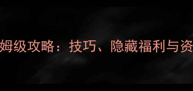 图片 飞行射击iOS单机通关保姆级攻略：技巧、隐藏福利与资源全（附高分段技巧）1