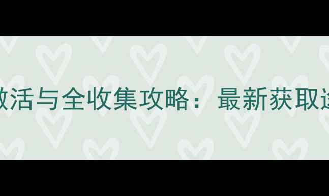图片 飞车荣耀勋章激活与全收集攻略：最新获取途径与技巧详解