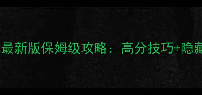 图片 飞鸟传说最新版保姆级攻略：高分技巧+隐藏剧情全1
