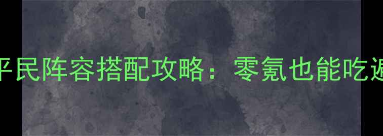 图片 食物语兔来运转平民阵容搭配攻略：零氪也能吃遍珍馐的进阶指南