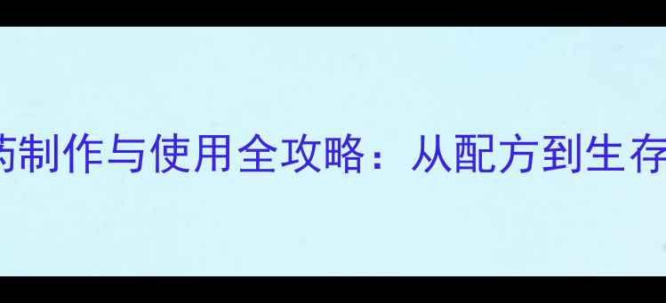 图片 饥荒AGV试验药制作与使用全攻略：从配方到生存技巧终极指南