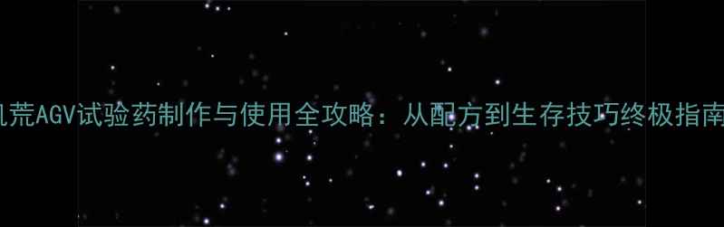 图片 饥荒AGV试验药制作与使用全攻略：从配方到生存技巧终极指南1