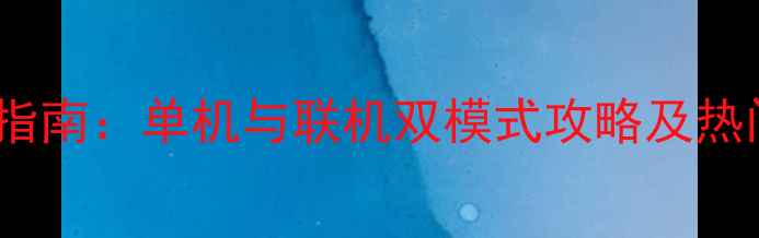 图片 饥荒MOD全指南：单机与联机双模式攻略及热门模组推荐