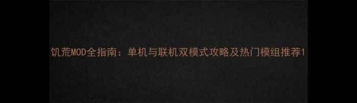 图片 饥荒MOD全指南：单机与联机双模式攻略及热门模组推荐1