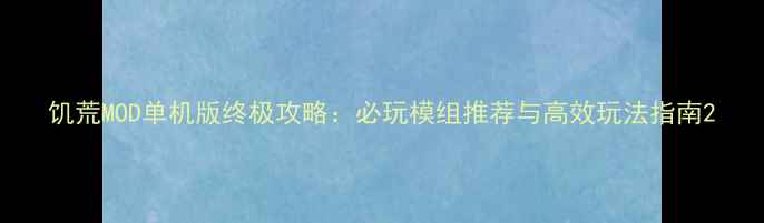 图片 饥荒MOD单机版终极攻略：必玩模组推荐与高效玩法指南2