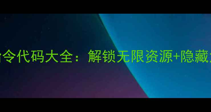 图片 饥荒Steam单机版指令代码大全：解锁无限资源+隐藏角色+安全使用指南