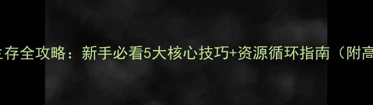 图片 饥荒Steam单机生存全攻略：新手必看5大核心技巧+资源循环指南（附高分段建造方案）