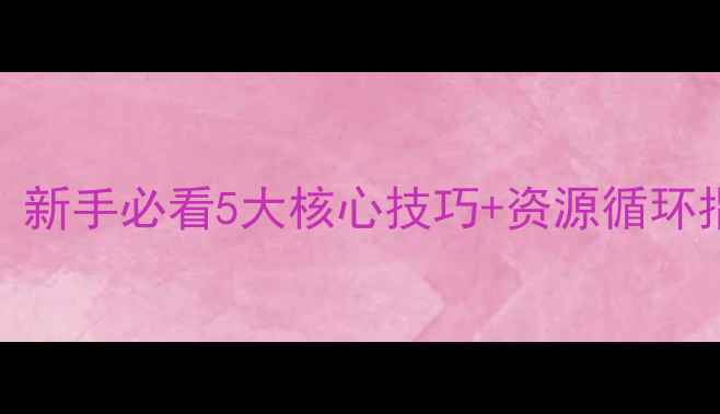 图片 饥荒Steam单机生存全攻略：新手必看5大核心技巧+资源循环指南（附高分段建造方案）1