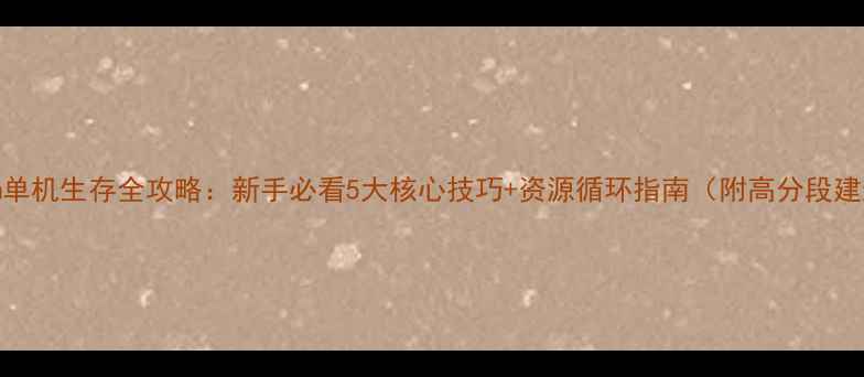 图片 饥荒Steam单机生存全攻略：新手必看5大核心技巧+资源循环指南（附高分段建造方案）2