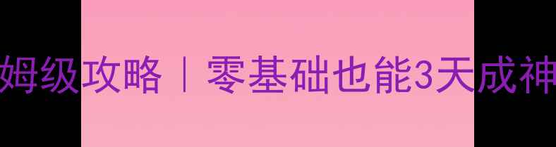 图片 饥荒TGP单机版保姆级攻略｜零基础也能3天成神挖矿驯兽建筑全1