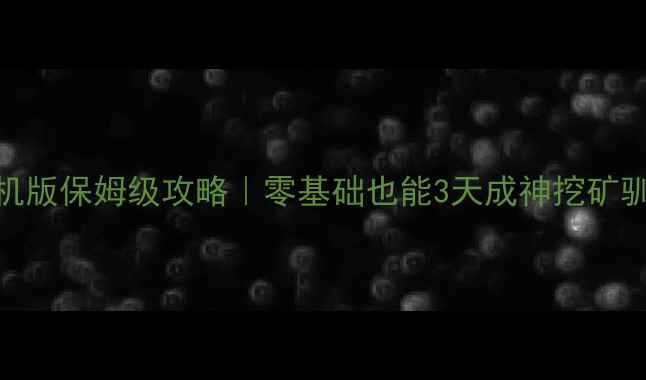 图片 饥荒TGP单机版保姆级攻略｜零基础也能3天成神挖矿驯兽建筑全2