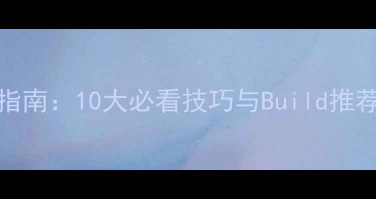 图片 饥荒Webber生存指南：10大必看技巧与Build推荐（附高清地图）