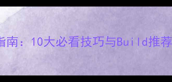 图片 饥荒Webber生存指南：10大必看技巧与Build推荐（附高清地图）1