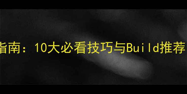 图片 饥荒Webber生存指南：10大必看技巧与Build推荐（附高清地图）2