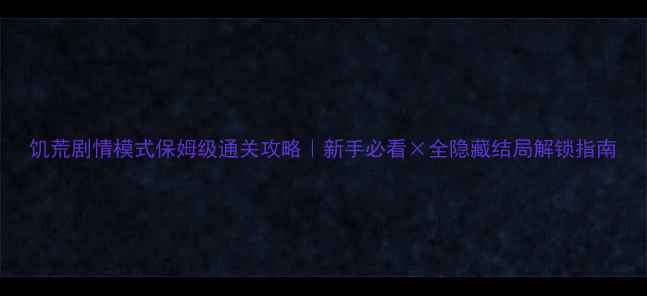 图片 饥荒剧情模式保姆级通关攻略｜新手必看×全隐藏结局解锁指南