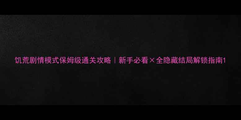 图片 饥荒剧情模式保姆级通关攻略｜新手必看×全隐藏结局解锁指南1