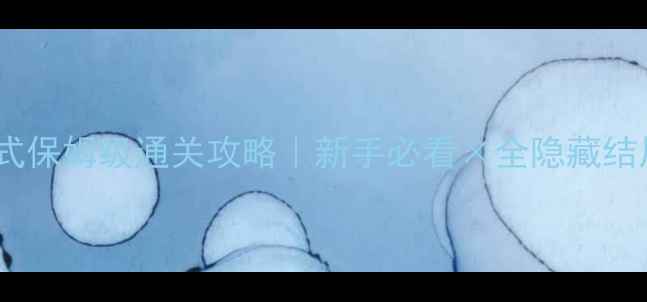 图片 饥荒剧情模式保姆级通关攻略｜新手必看×全隐藏结局解锁指南2