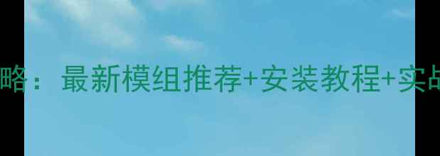 图片 饥荒单机mod保姆级攻略：最新模组推荐+安装教程+实战技巧（附资源下载）