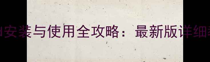 图片 饥荒单机坐骑mod安装与使用全攻略：最新版详细教程及生存技巧1
