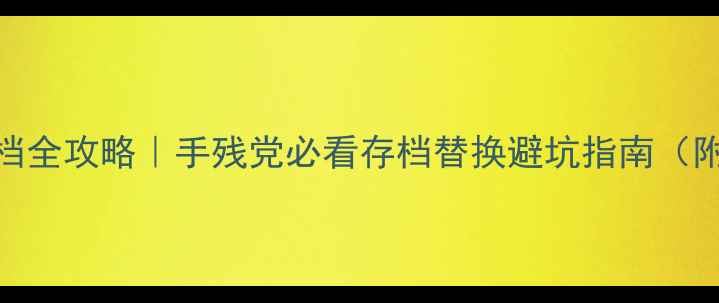 图片 饥荒单机存档全攻略｜手残党必看存档替换避坑指南（附修复教程）