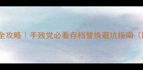 图片 饥荒单机存档全攻略｜手残党必看存档替换避坑指南（附修复教程）1