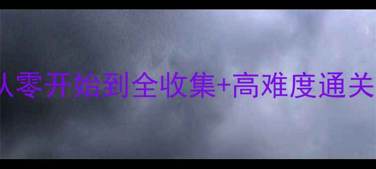 图片 饥荒单机存档全攻略｜新手必看！从零开始到全收集+高难度通关，手把手教你打造最强生存基地！1