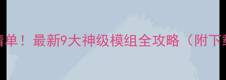 图片 饥荒单机必装mod清单！最新9大神级模组全攻略（附下载链接+玩法技巧）