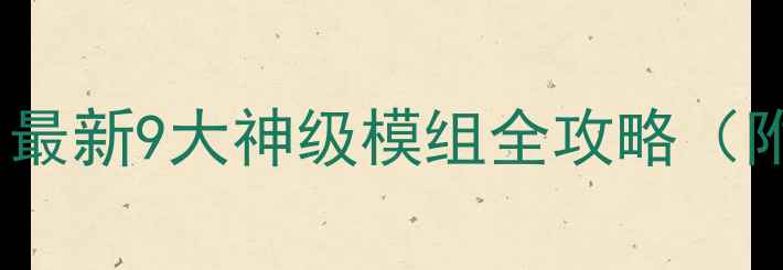 图片 饥荒单机必装mod清单！最新9大神级模组全攻略（附下载链接+玩法技巧）1