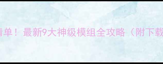 图片 饥荒单机必装mod清单！最新9大神级模组全攻略（附下载链接+玩法技巧）2