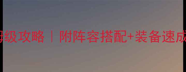 图片 饥荒单机打Boss保姆级攻略｜附阵容搭配+装备速成指南（附资源图）2