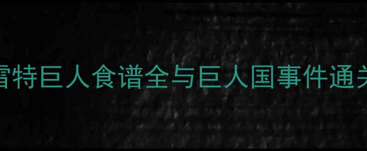 图片 饥荒单机攻略：哈姆雷特巨人食谱全与巨人国事件通关指南（附生存技巧）