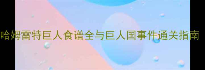 图片 饥荒单机攻略：哈姆雷特巨人食谱全与巨人国事件通关指南（附生存技巧）1