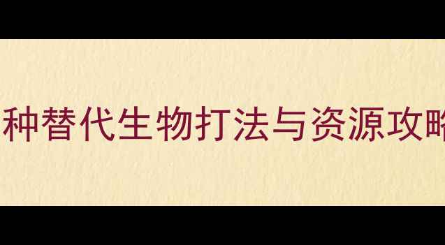 图片 饥荒单机无远古犀牛？这5种替代生物打法与资源攻略助你高效通关（附图文）