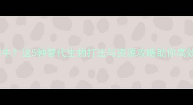 图片 饥荒单机无远古犀牛？这5种替代生物打法与资源攻略助你高效通关（附图文）1