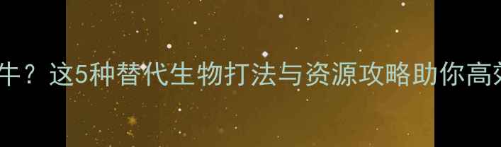 图片 饥荒单机无远古犀牛？这5种替代生物打法与资源攻略助你高效通关（附图文）2